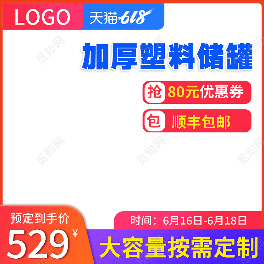 橙色简约风618加厚塑料储罐促销活动618主图直通车