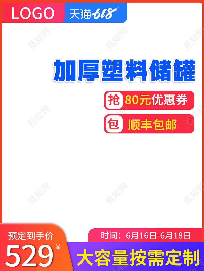 橙色简约风618加厚塑料储罐促销活动618主图直通车