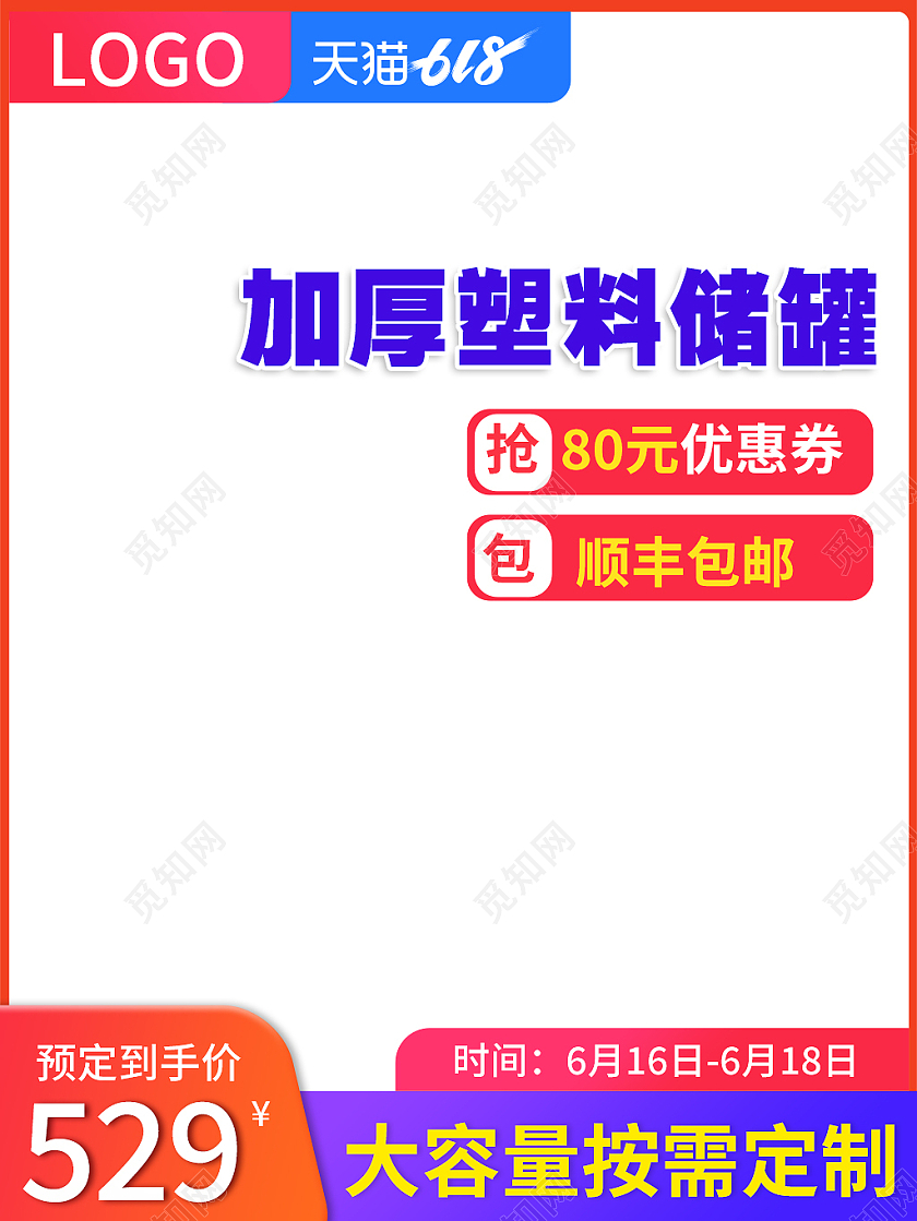 橙色简约风618加厚塑料储罐促销活动618主图直通车