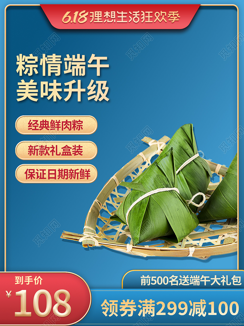 红蓝色简约风618理想生活季粽情端午端午节主图直通车