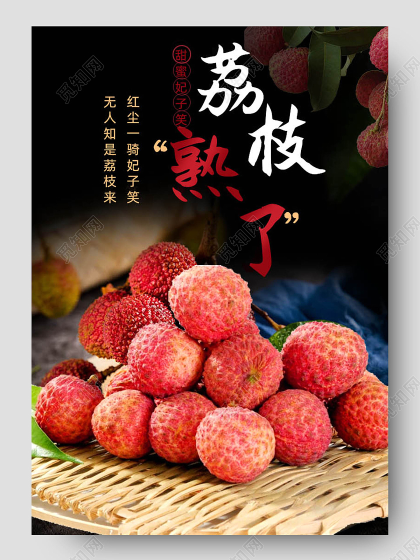 黑色大气荔枝熟了水果荔枝妃子笑详情页