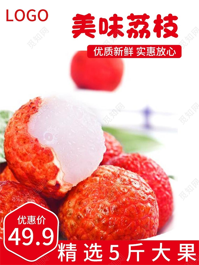 白色简约美味荔枝水果荔枝妃子笑主图直通车