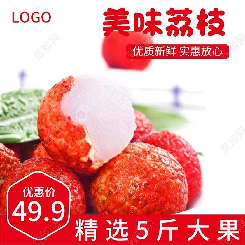 白色简约美味荔枝水果荔枝妃子笑主图直通车