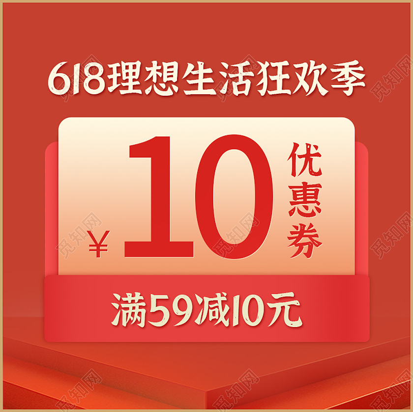 红色618理想生活狂欢季优惠券满减活动主图618主图