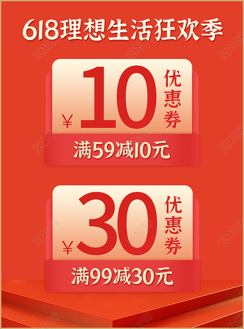红色618理想生活狂欢季优惠券满减活动主图618主图