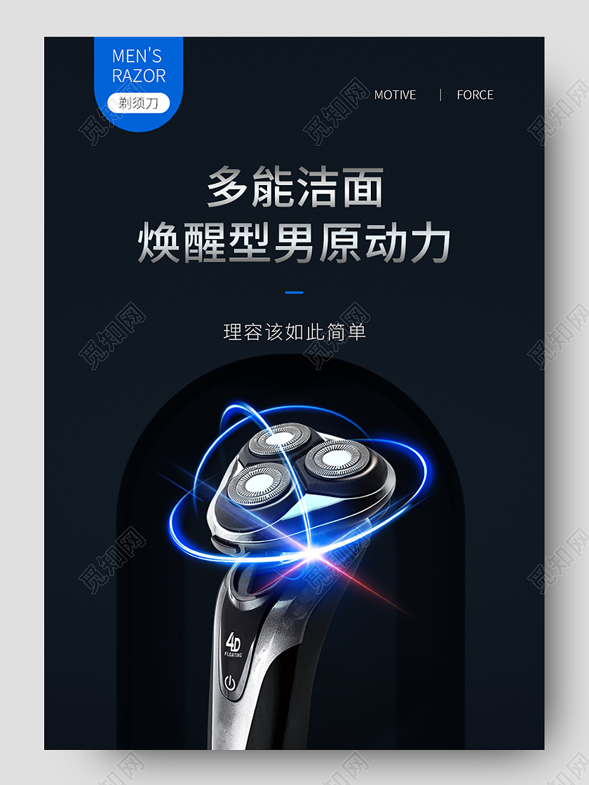 黑色大气多能洁面焕醒型男原动力电动剃须刀详情设计夏季洗护详情页