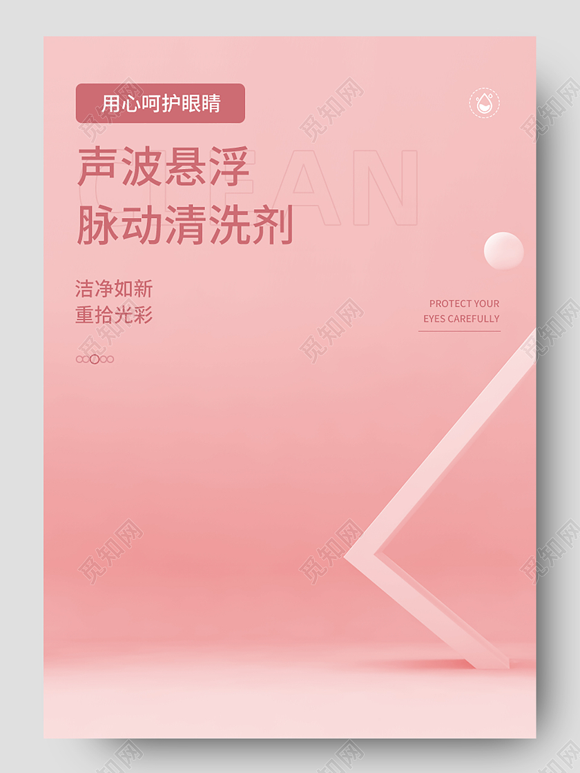 粉色用心呵护眼睛声眼镜清洗波悬浮脉动清洗剂详情描述夏季洗护详情页