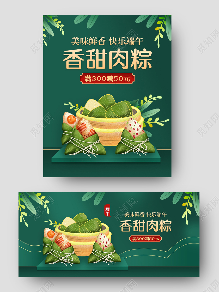 电商绿色淘宝天猫端午节香甜肉粽端午节海报banner