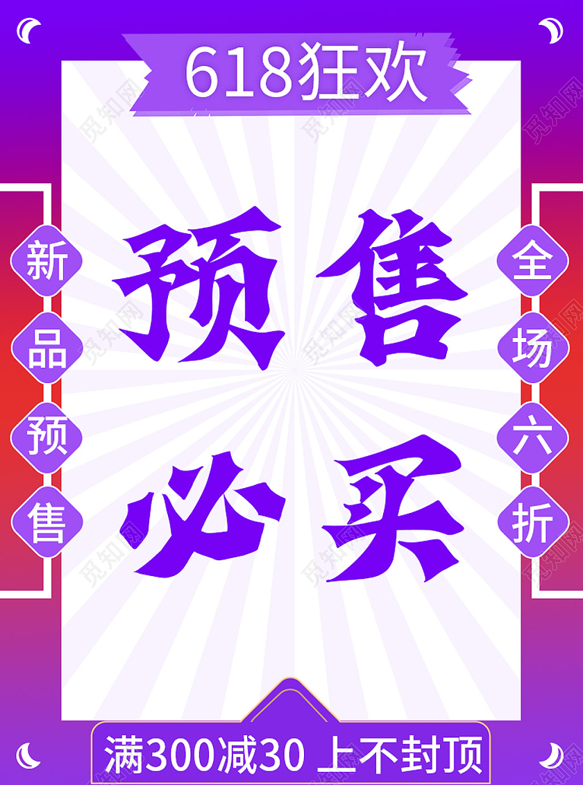 紫色红色618狂欢预售必买满减全场六折618主图