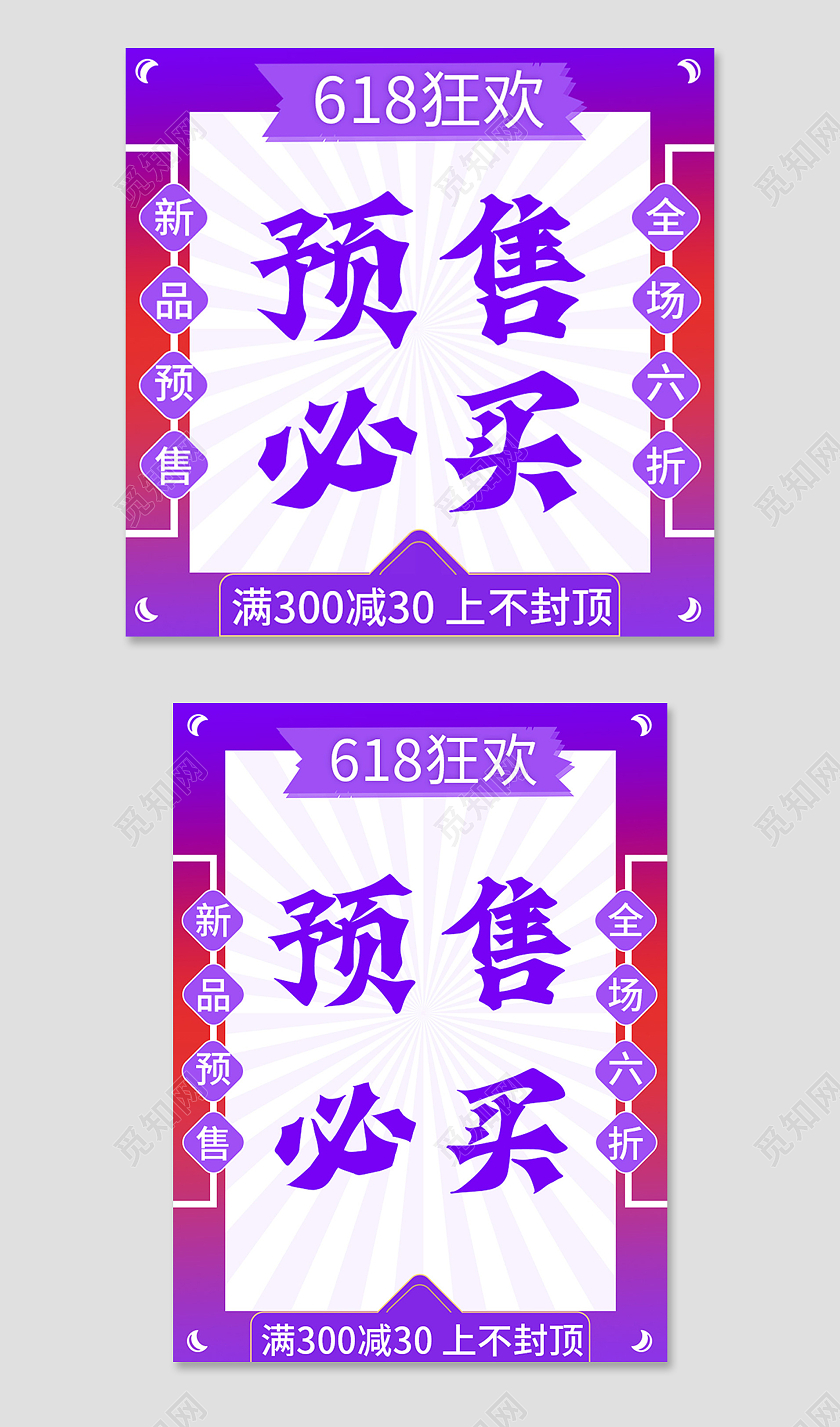 紫色红色618狂欢预售必买满减全场六折618主图
