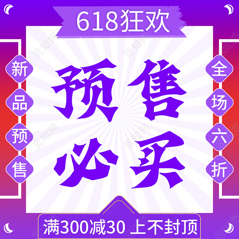 紫色红色618狂欢预售必买满减全场六折618主图