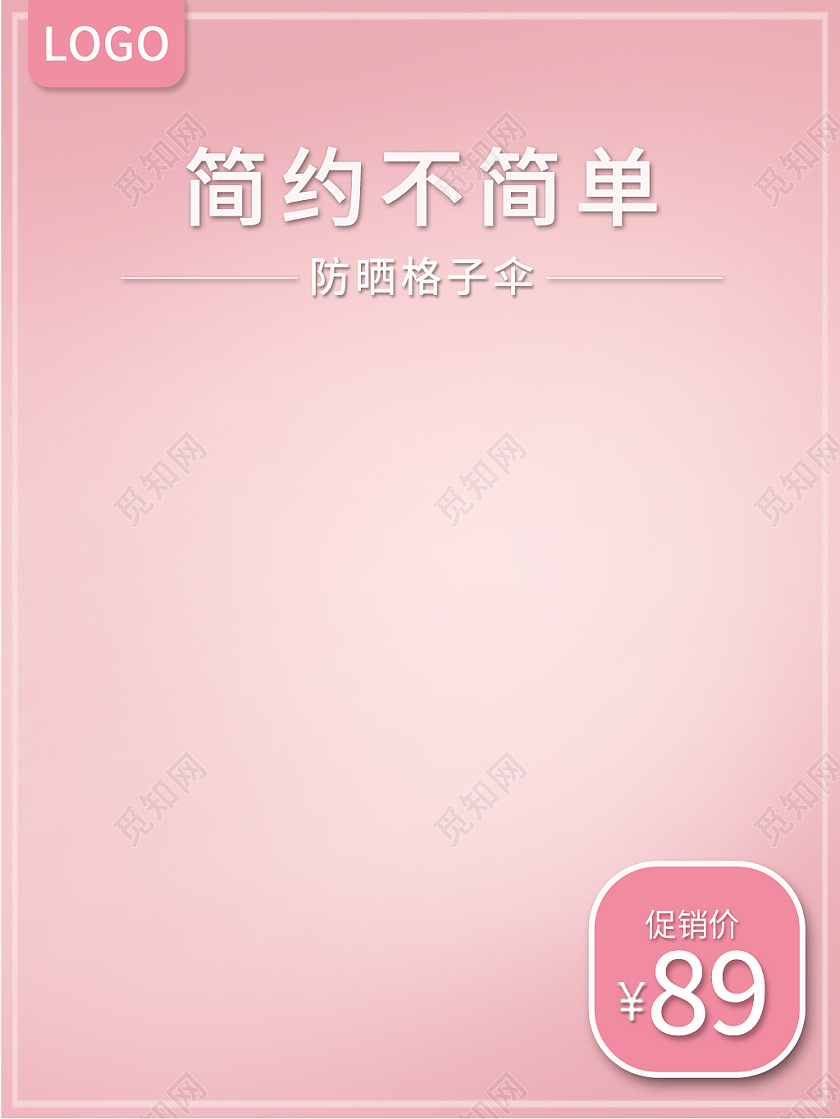 粉色简约风简约不简单防晒伞主图直通车
