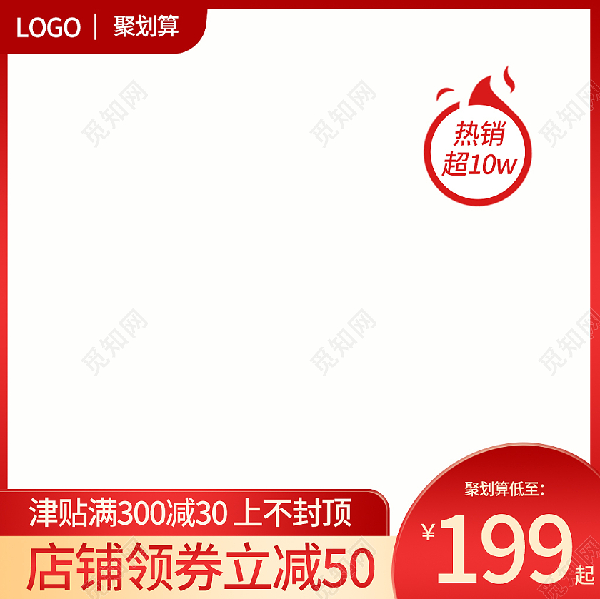 金红色简约风电商淘宝主图直通车