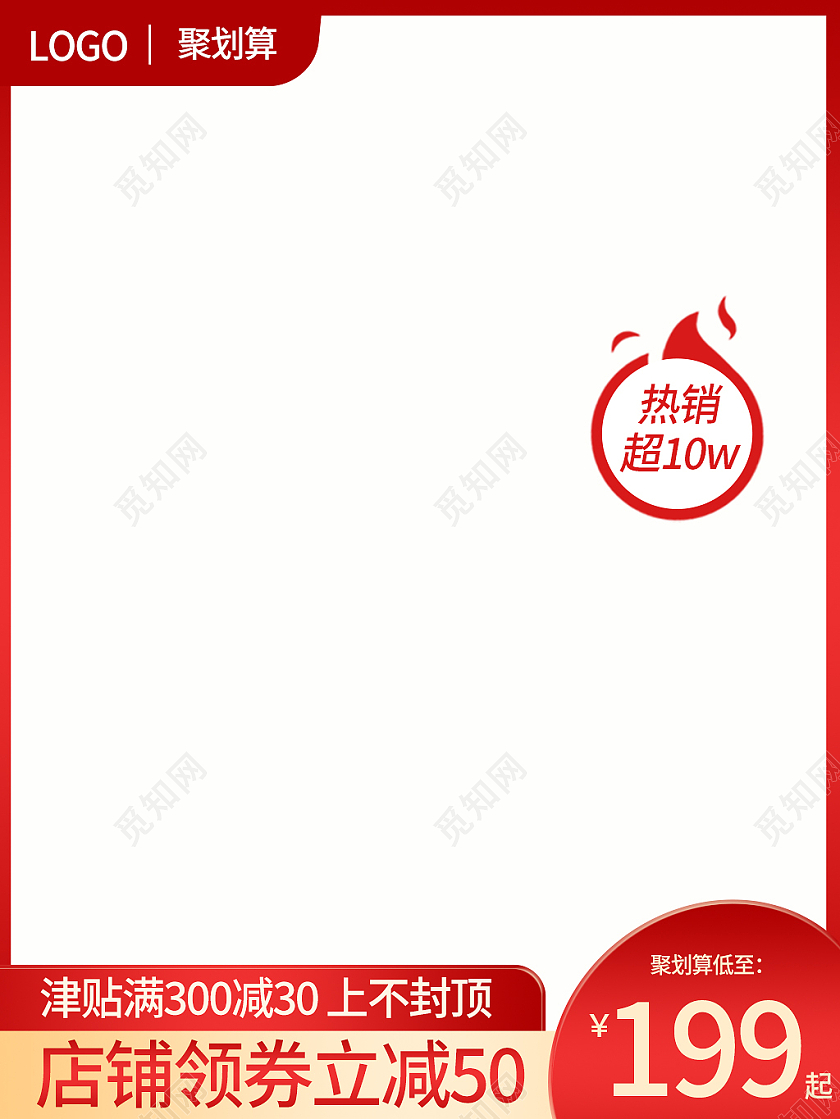 金红色简约风电商淘宝主图直通车