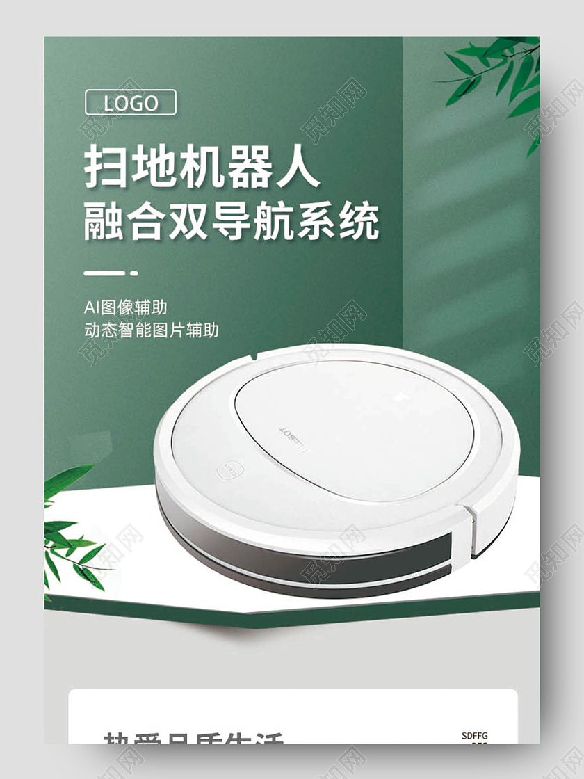 绿色小清新融合双导航系统新扫地机器人扫地机器人家电详情页