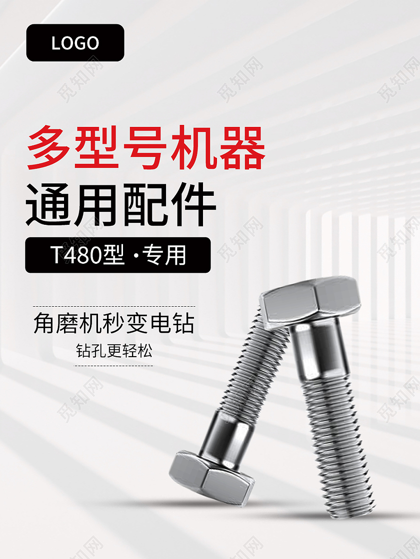 1688浅色简约风通用配件螺丝五金主图直通车