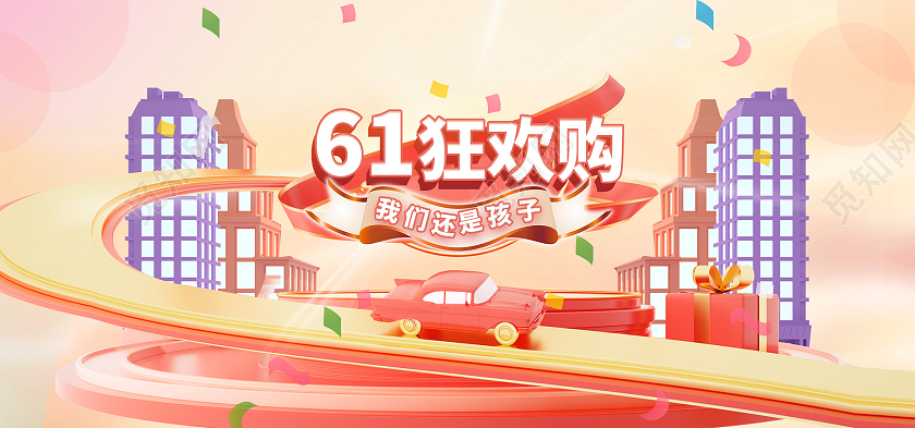 粉色卡通61狂欢购我们还是孩子61六一儿童节海报banner