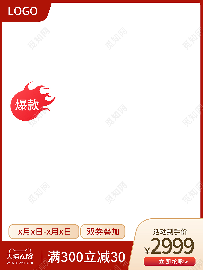 红色简约风618满300立减30活动618主图直通车