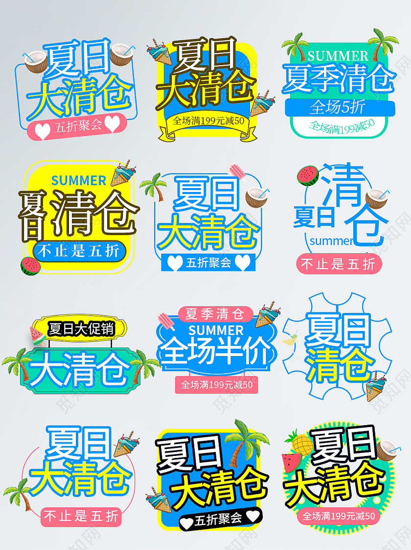 清新色简约夏日大清仓夏天夏季促销标签