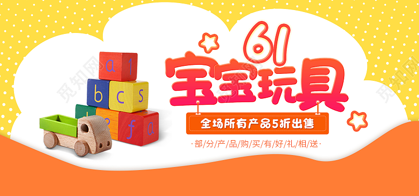 橘色卡通61宝宝玩具儿童节活动61六一儿童节海报banner