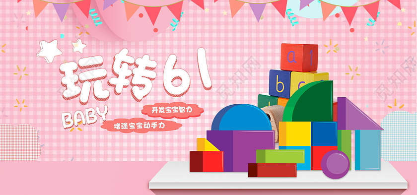 粉色卡通玩转六一61儿童节活动促销积木61六一儿童节海报banner