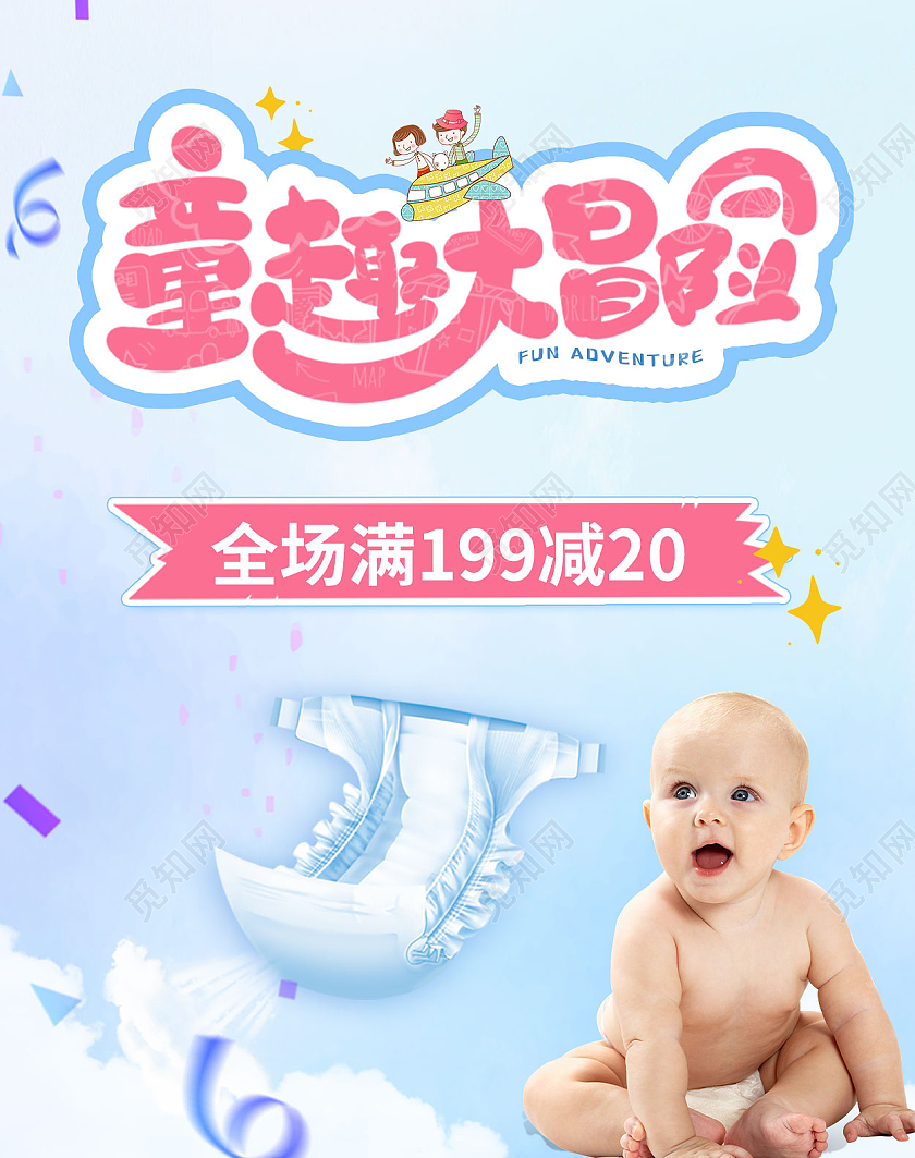 天猫淘宝品台banner海报尿不湿六一儿童节