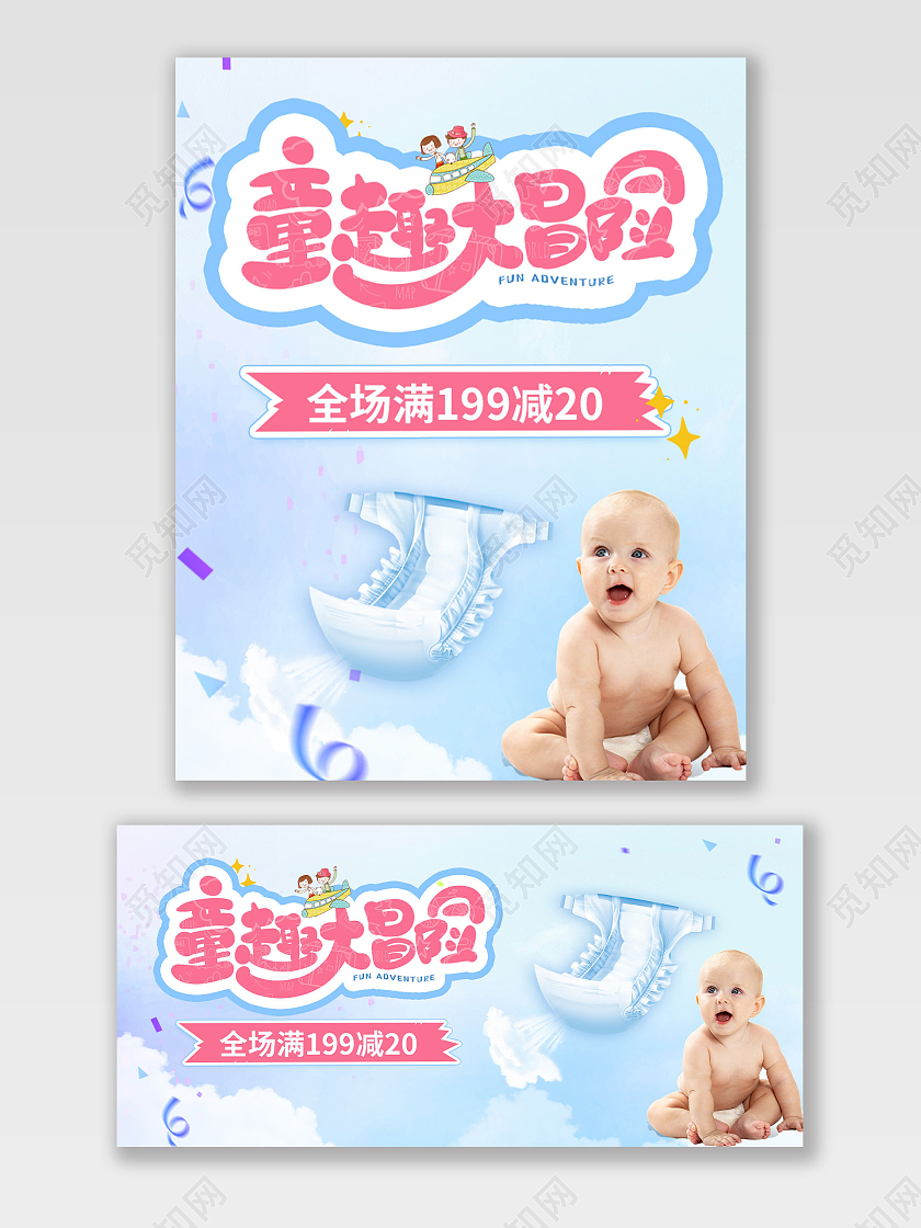 天猫淘宝品台banner海报尿不湿六一儿童节