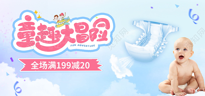 天猫淘宝品台banner海报尿不湿六一儿童节