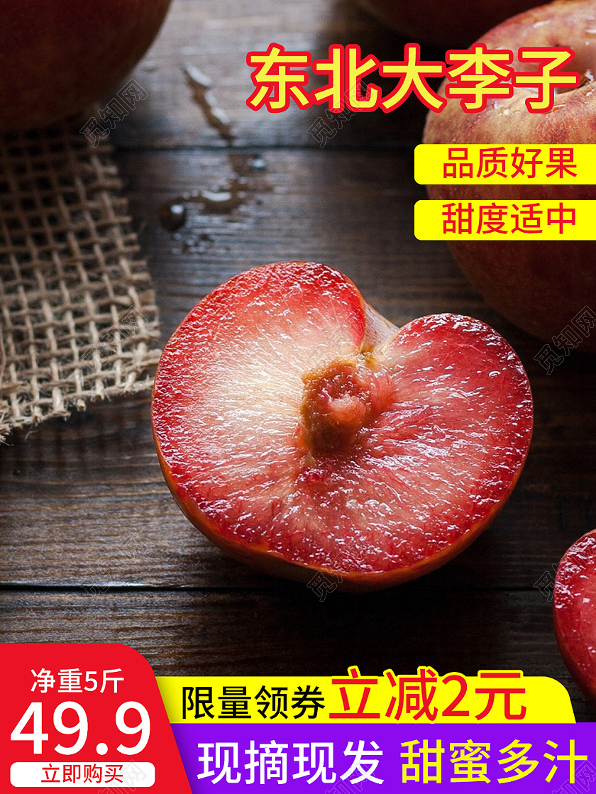 红色简约风东北大李子水果李子主图直通车