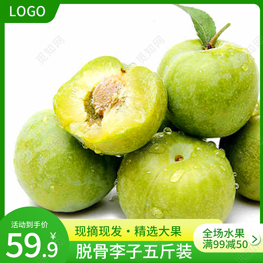 绿色简约风水果李子主图直通车