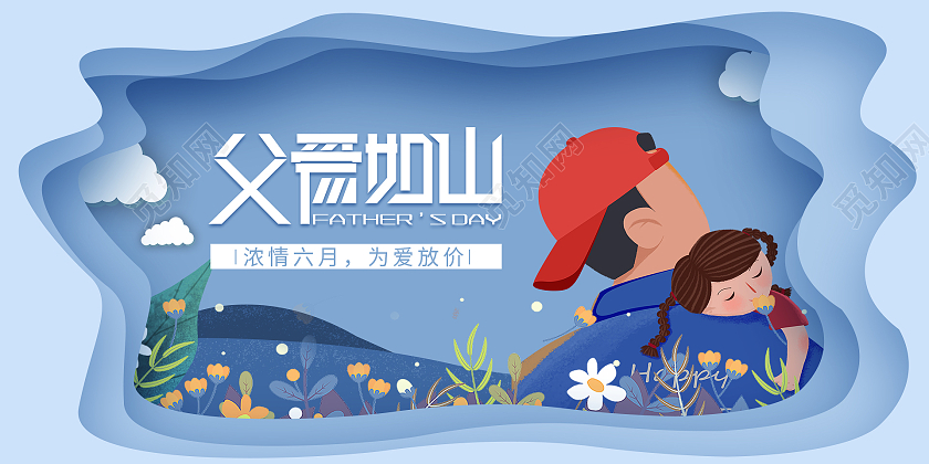 蓝色卡通父爱如山花朵父亲孩子感恩父亲节插画天猫海报