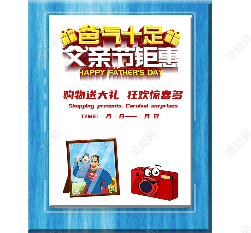 蓝白 卡通 父亲节钜惠 海报