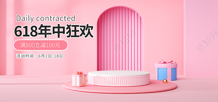 粉色C4D简约618年中狂欢618年中大促海报