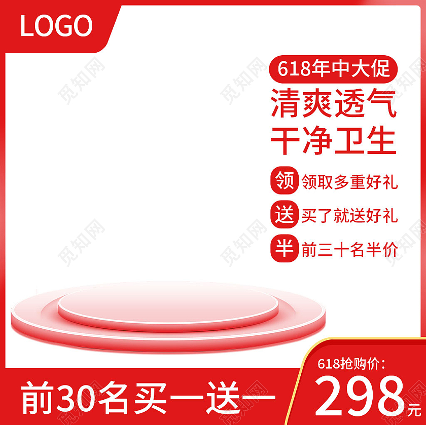 红色简约风618年中大促清爽透气干净卫生618主图直通车