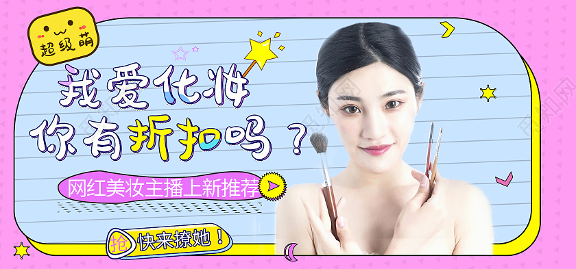 清新卡通粉色我爱化妆你有折扣吗上新推荐夏天夏季海报banner