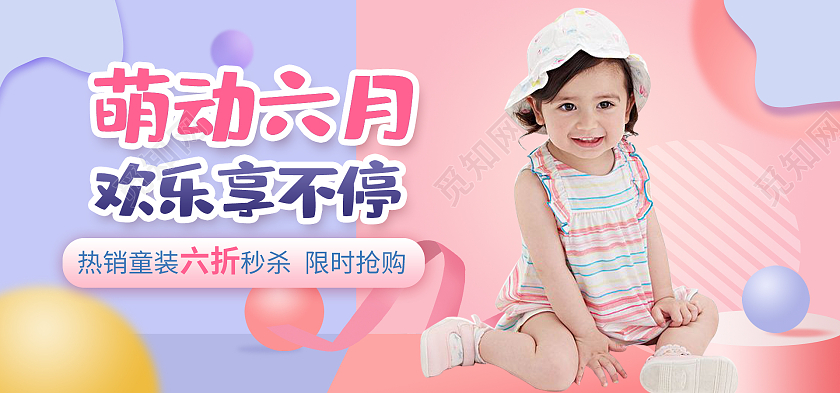 清新粉紫宝宝童装儿童节促销活动海报