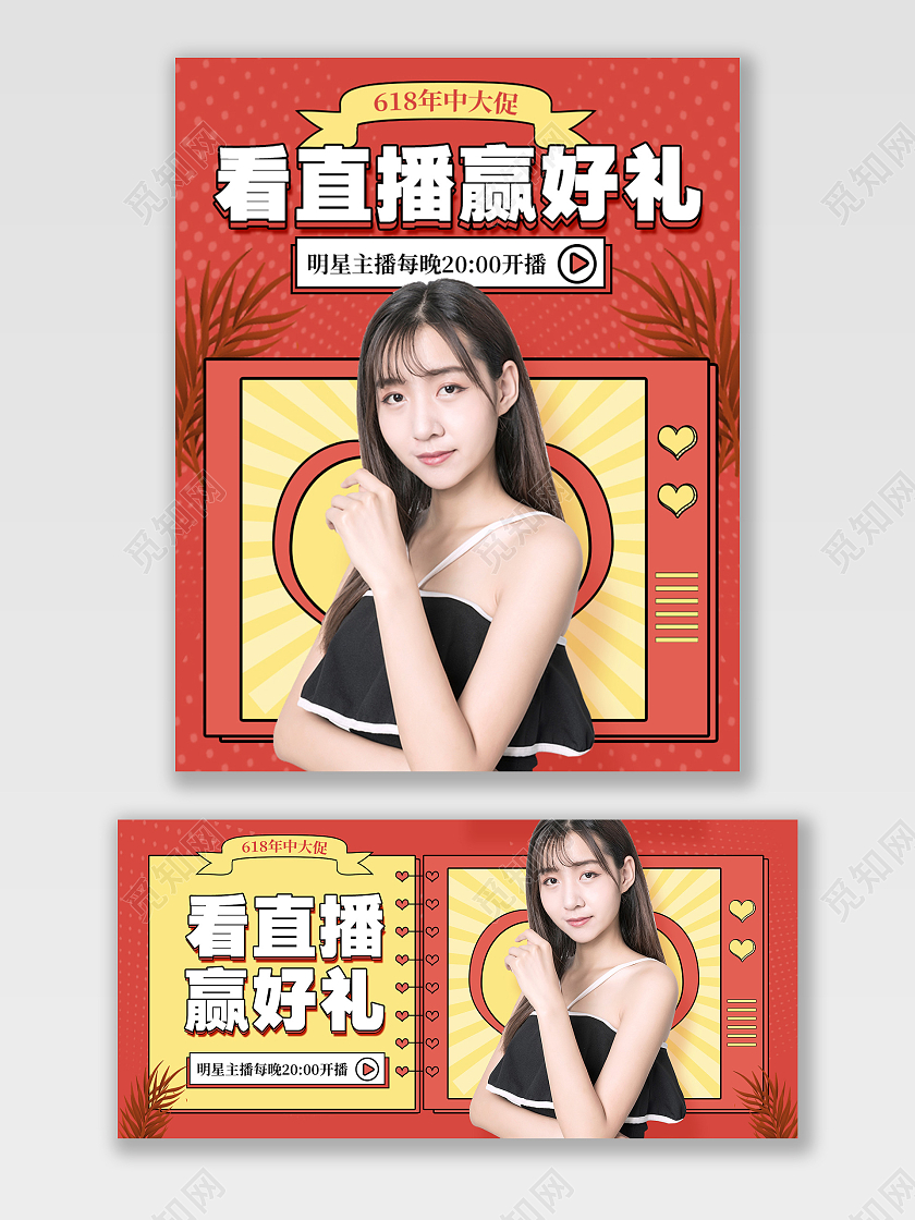 电商红色淘宝天猫618直播大促看直播赢好礼海报banner618海报banner