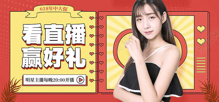 电商红色淘宝天猫618直播大促看直播赢好礼海报banner618海报banner