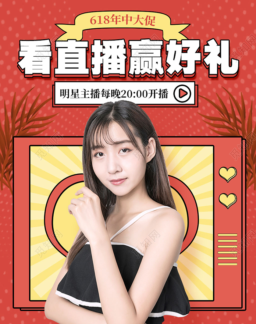 电商红色淘宝天猫618直播大促看直播赢好礼海报banner618海报banner