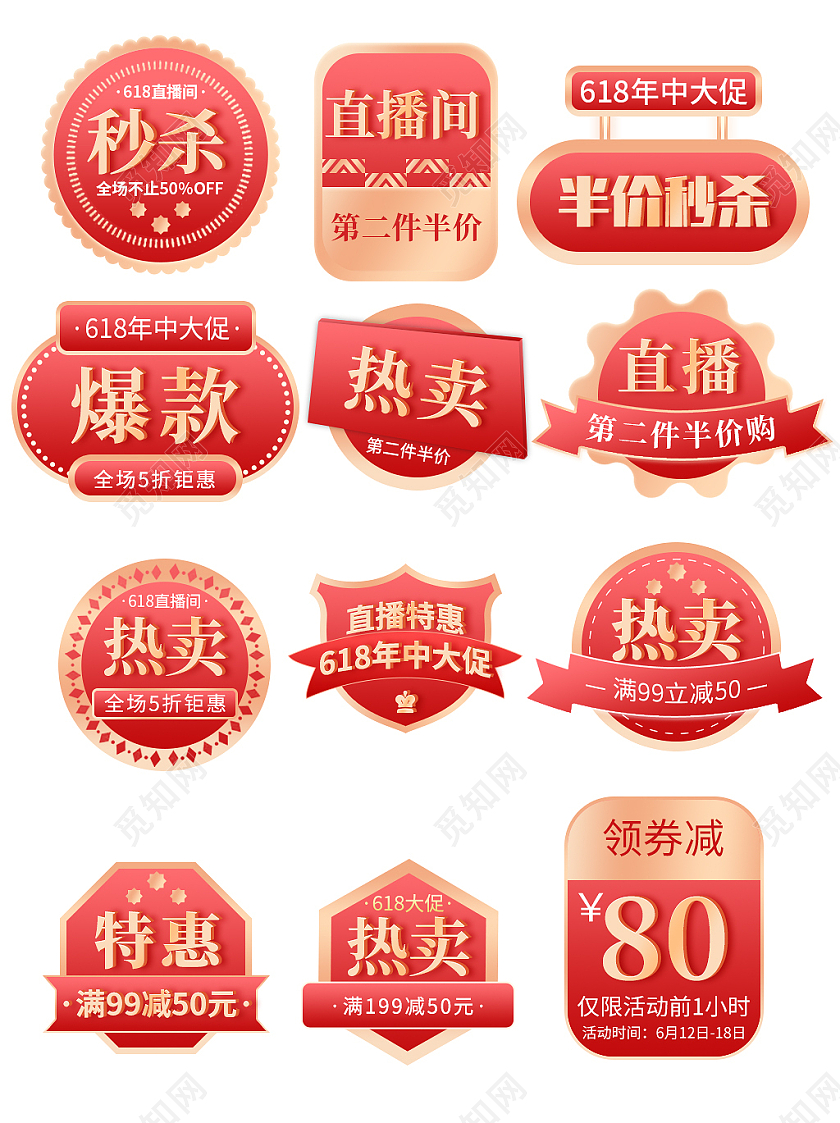 红金简约电商淘宝618促销标签