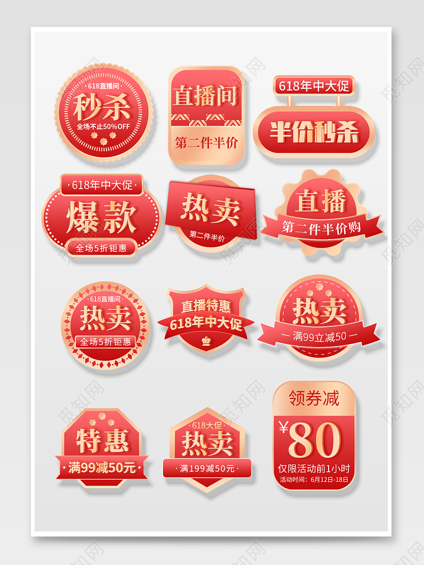 红金简约电商淘宝618促销标签