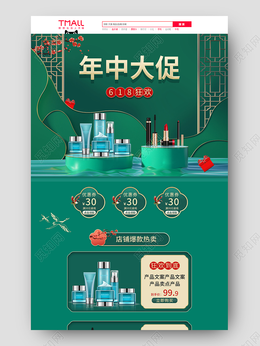 绿色蓝色国潮年中大促618狂欢首页618年中大促