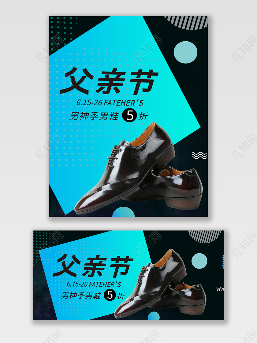 蓝色立体风父亲节男神季男鞋海报