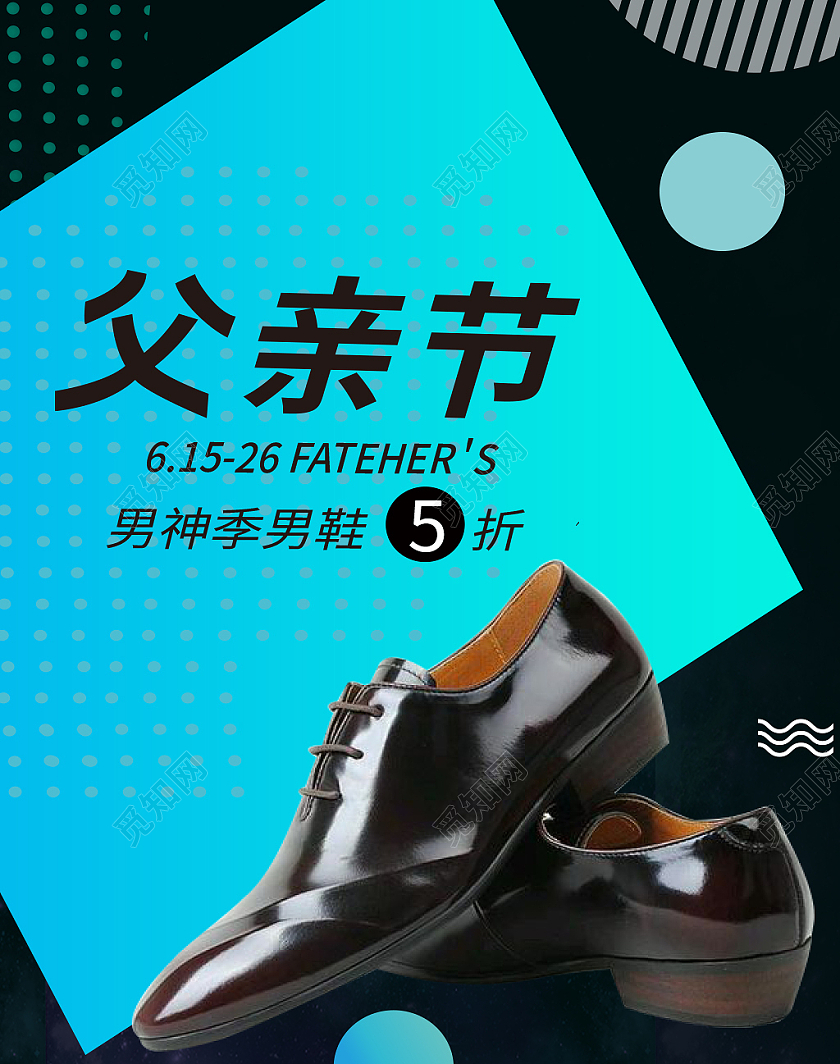 蓝色立体风父亲节男神季男鞋海报