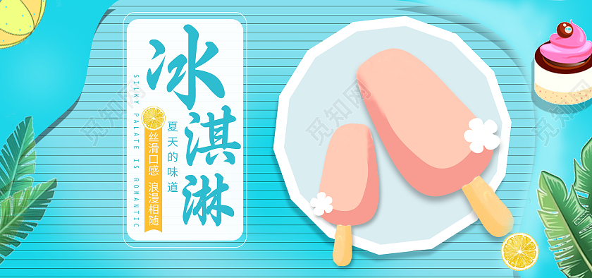清新蓝色夏天的味道冰淇淋丝滑口感夏天夏季海报banner