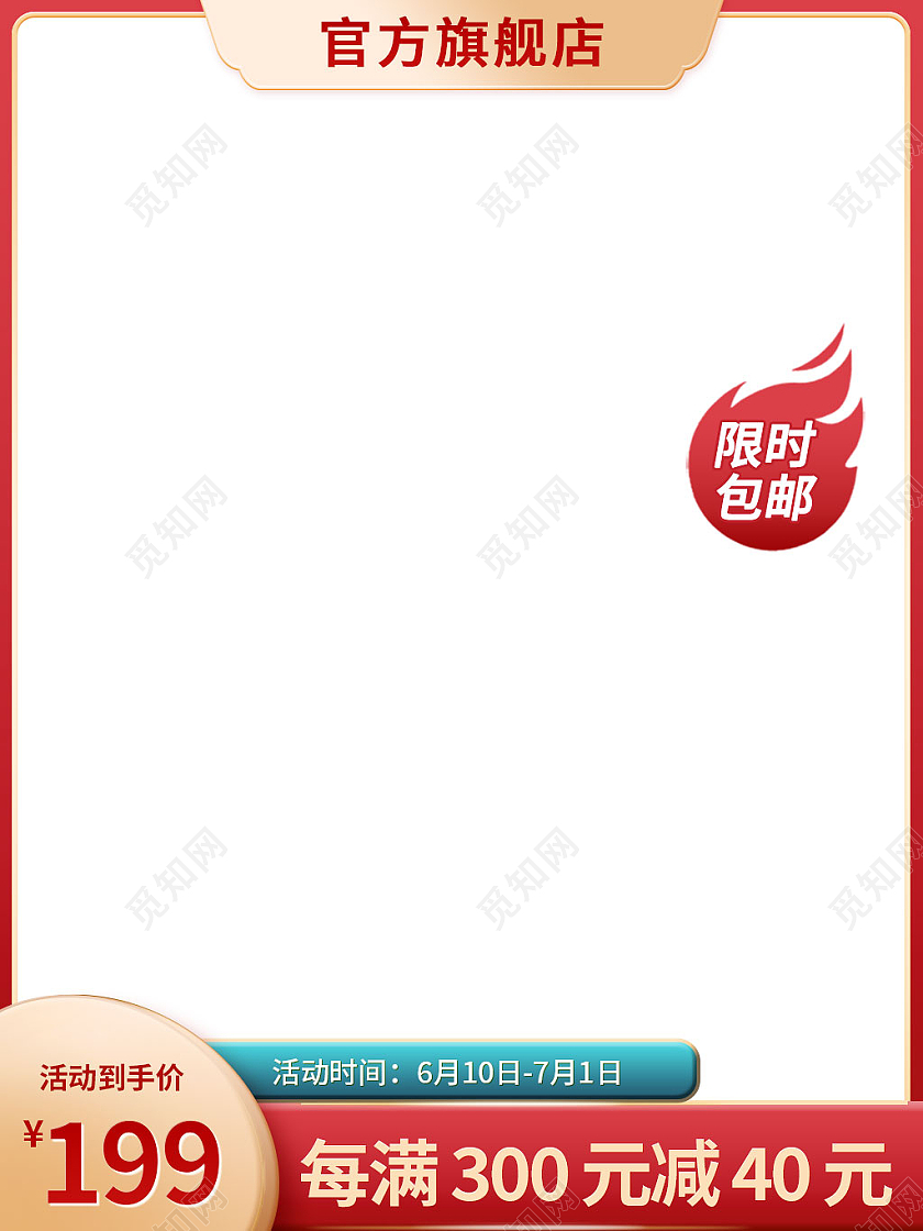 红色简约风电商淘宝主图直通车