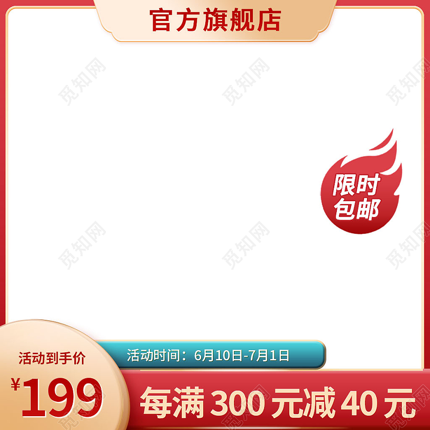 红色简约风电商淘宝主图直通车