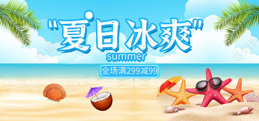 淡蓝色小清新淘宝天猫夏日冰爽沙滩夏天夏季海报banner