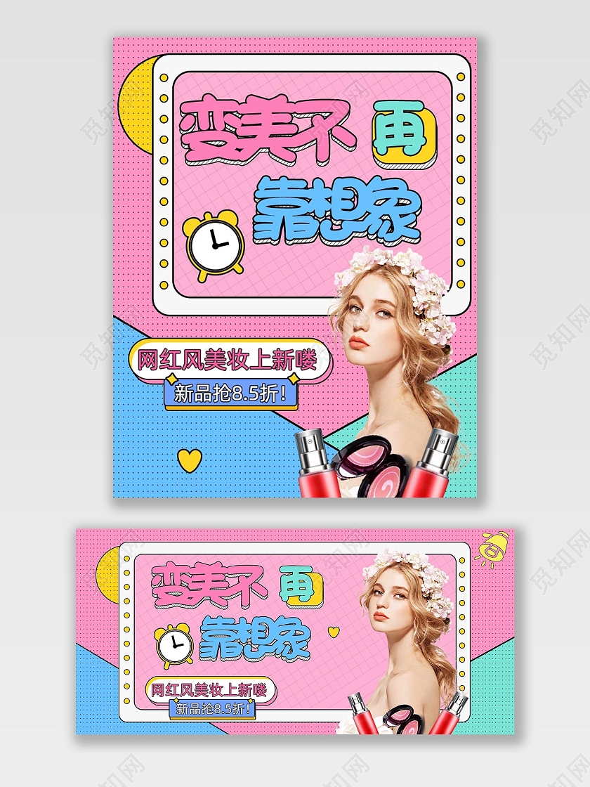 红蓝拼接变美不再靠想象网红美妆618促销海报bannner