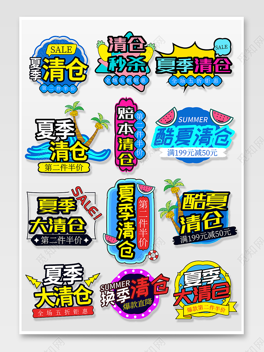 蓝色夏季清仓秒杀酷夏换季大清仓活动文字排版夏天夏季促销标签